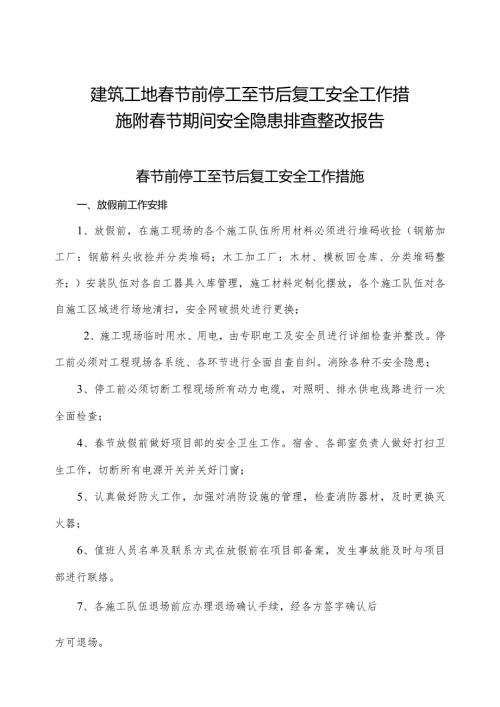 建筑工地节前停工至节后复工安全工作措施附节期间安全隐患排查整改报告.docx