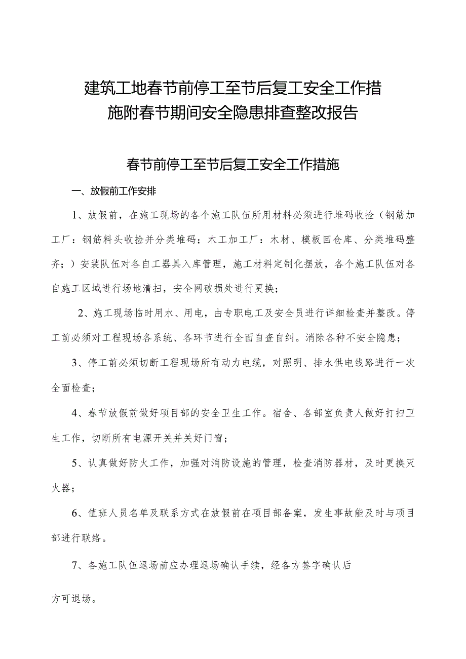 建筑工地节前停工至节后复工安全工作措施附节期间安全隐患排查整改报告.docx_第1页