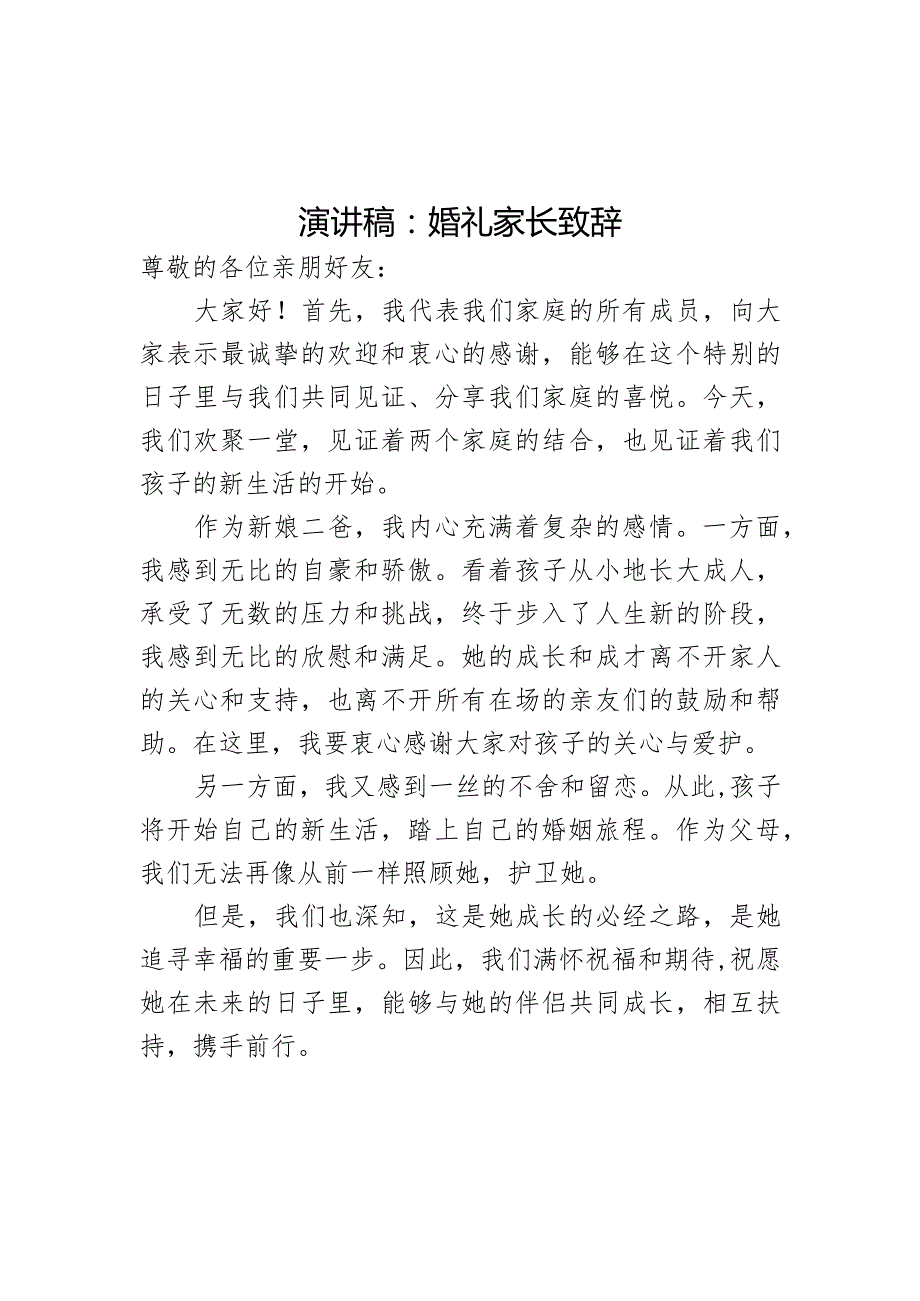 演讲稿：婚礼家长致辞(1).docx_第1页