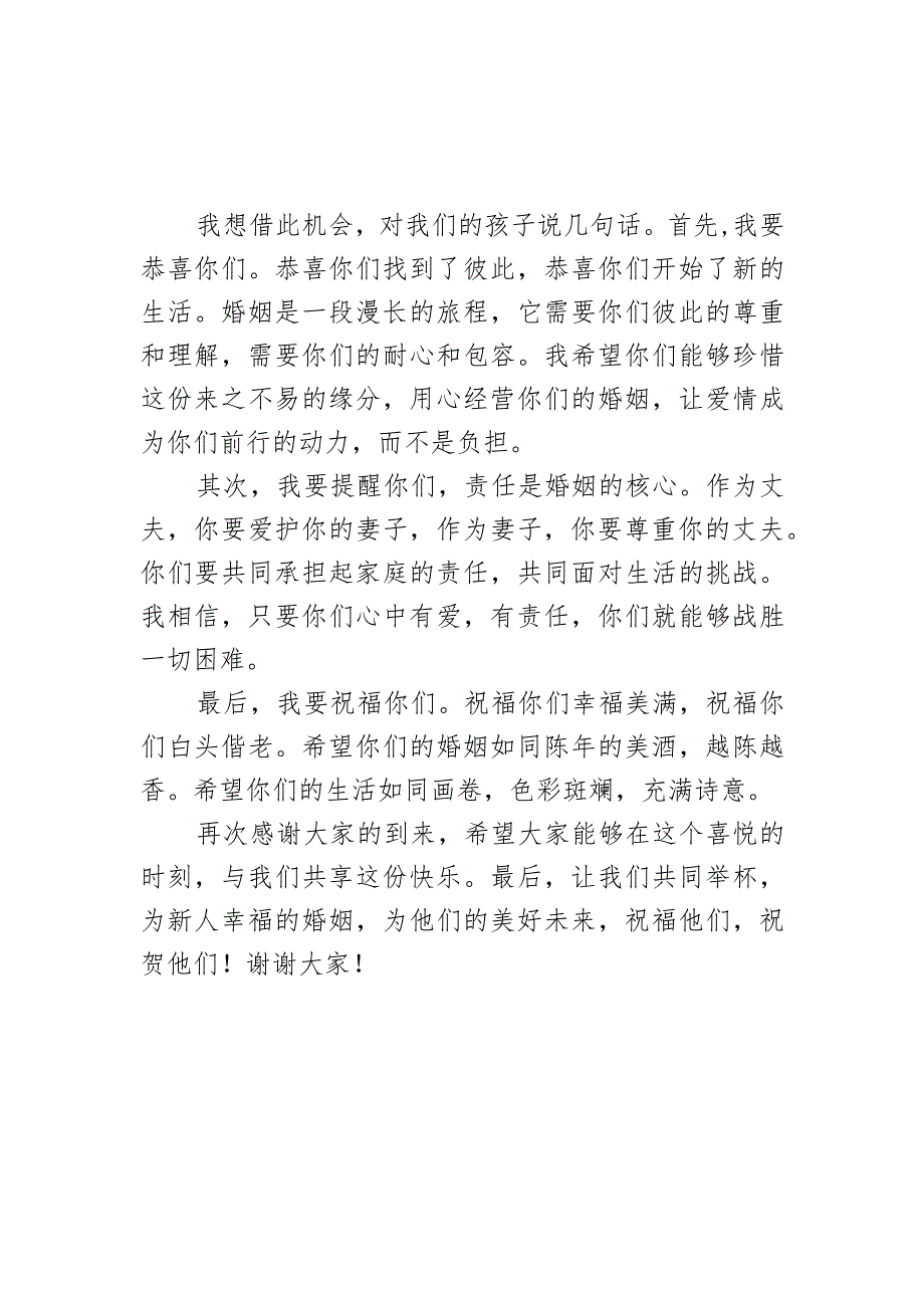 演讲稿：婚礼家长致辞(1).docx_第2页