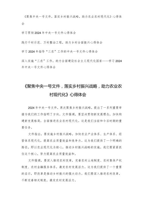 （5篇）学习2024年指导“三农”工作的中央一号文件心得体会.docx
