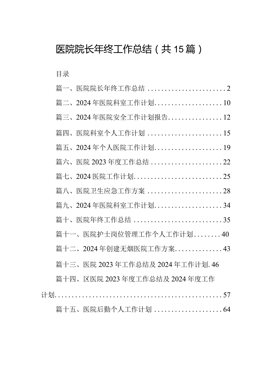 医院院长2024年终工作总结15篇（最新版）.docx_第1页