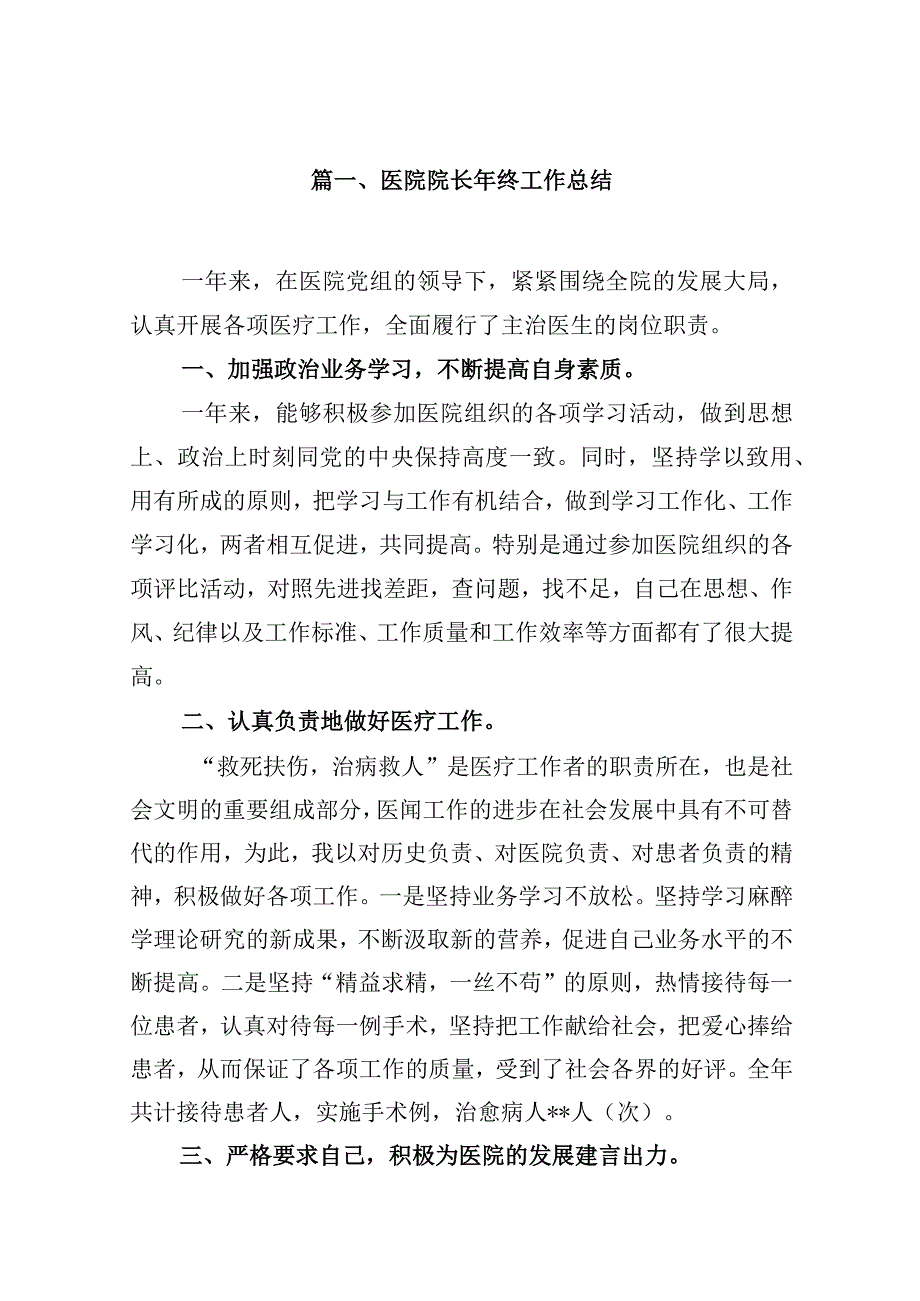 医院院长2024年终工作总结15篇（最新版）.docx_第2页