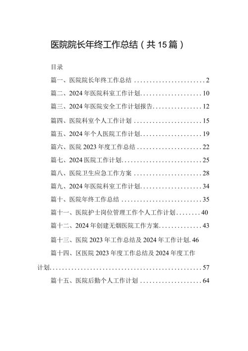 医院院长2024年终工作总结15篇（最新版）.docx