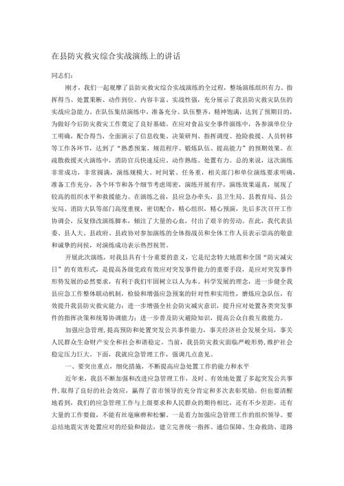 在县防灾救灾综合实战演练上的讲话.docx