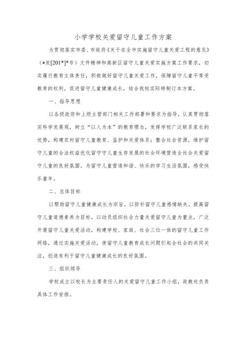 小学学校关爱留守儿童工作方案.docx