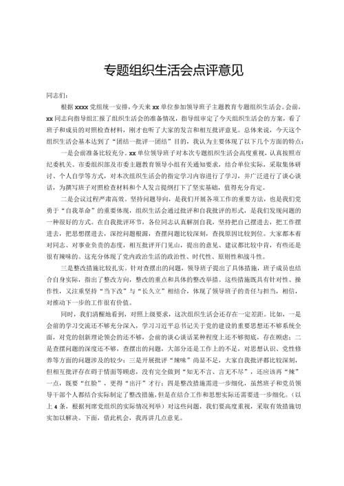 专题组织生活会点评意见.docx