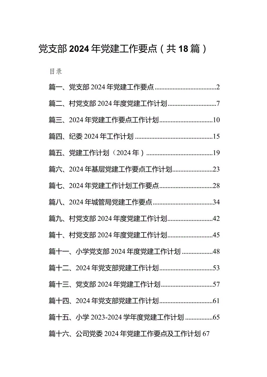 党支部2024年党建工作要点18篇（最新版）.docx_第1页