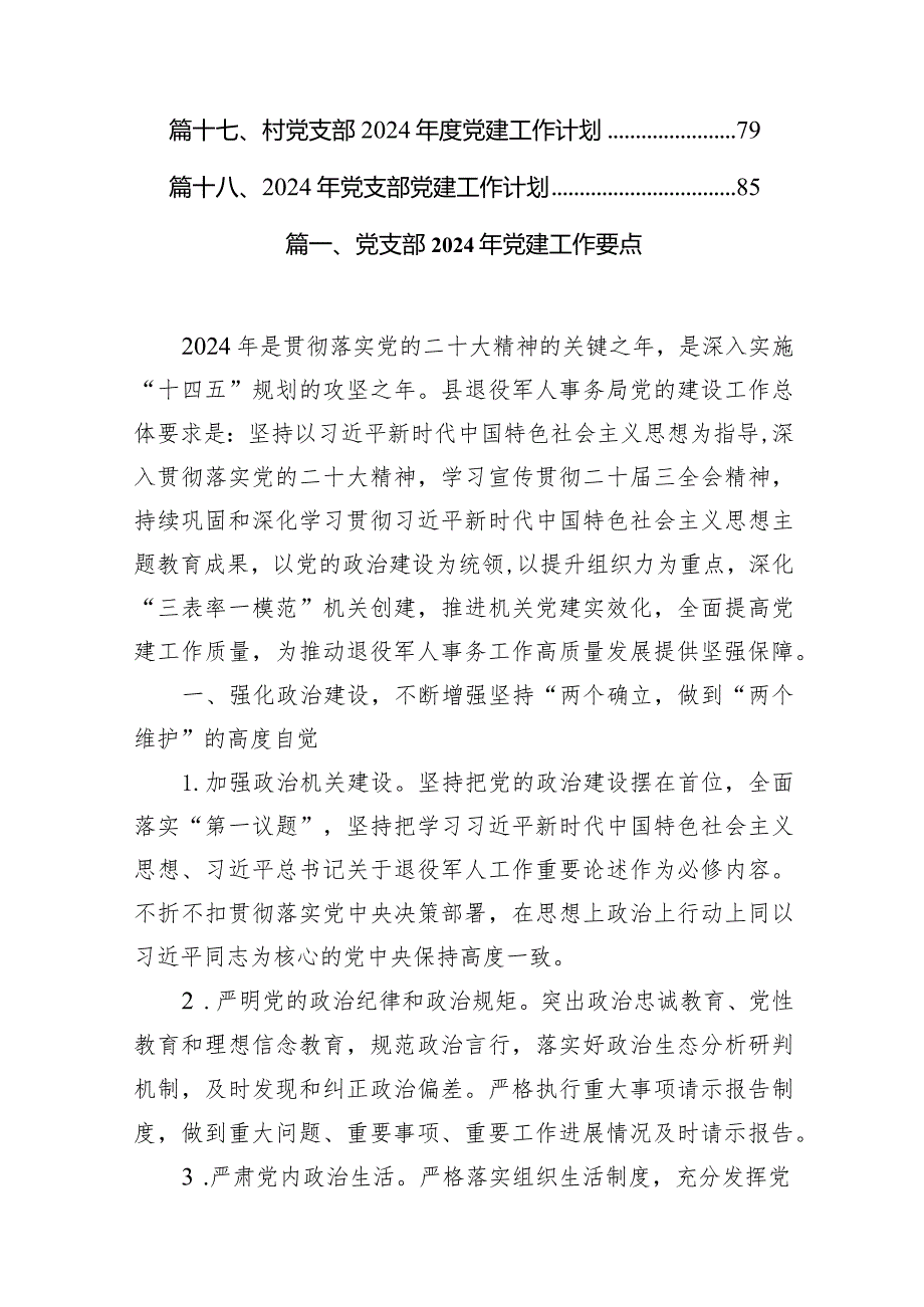 党支部2024年党建工作要点18篇（最新版）.docx_第2页
