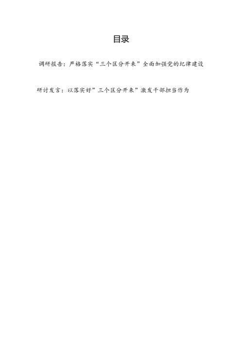 2024“三个区分开来”调研报告和研讨发言.docx