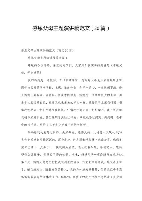感恩父母主题演讲稿范文（30篇）.docx