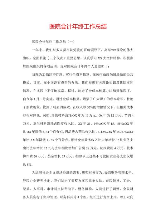 医院会计年终工作总结.docx