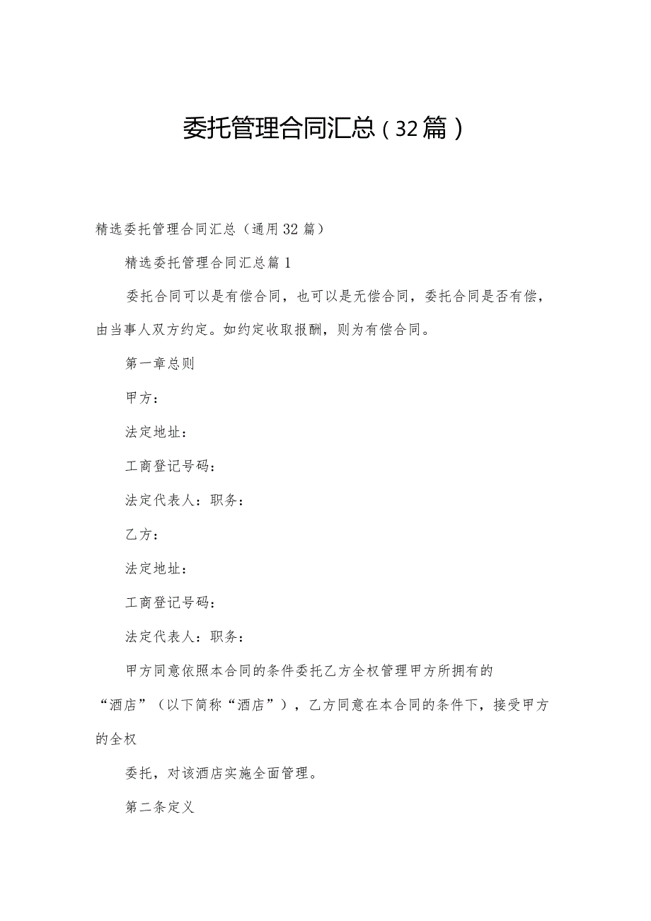 委托管理合同汇总（32篇）.docx_第1页
