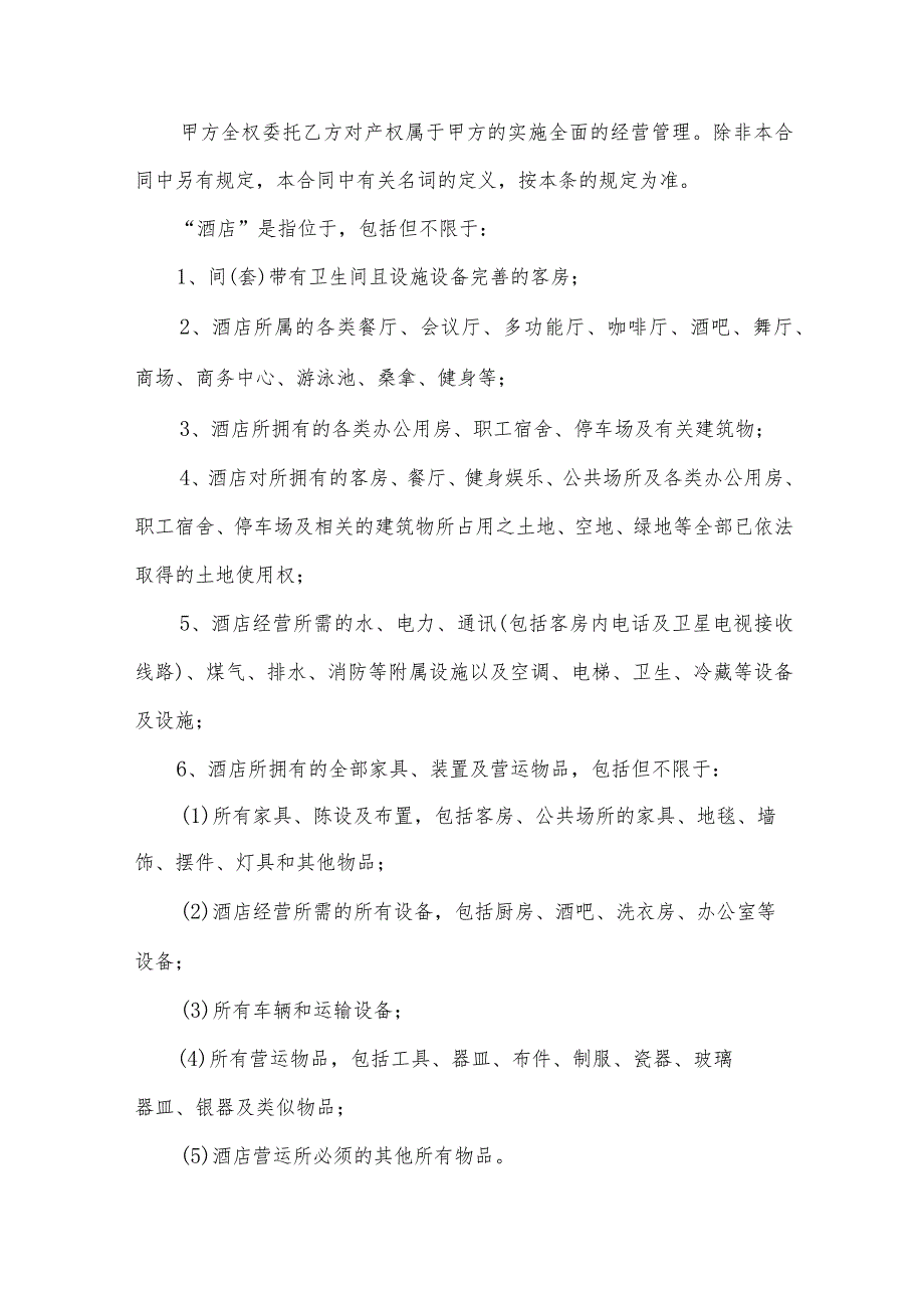 委托管理合同汇总（32篇）.docx_第2页