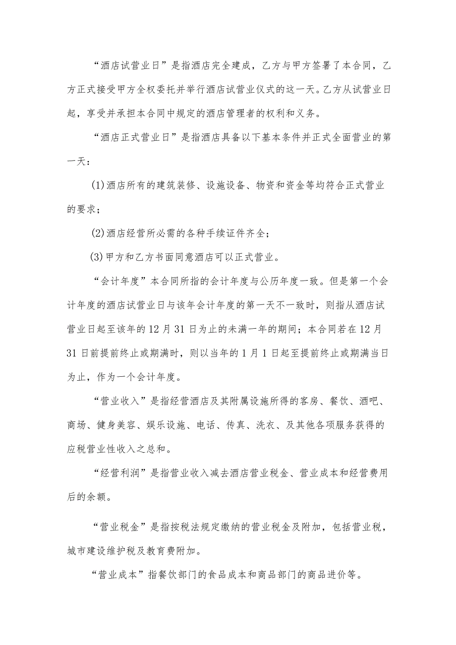 委托管理合同汇总（32篇）.docx_第3页