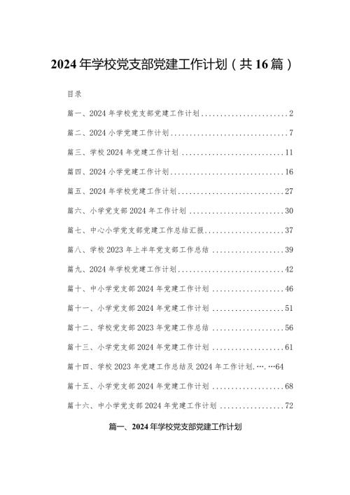 2024年学校党支部党建工作计划16篇供参考.docx