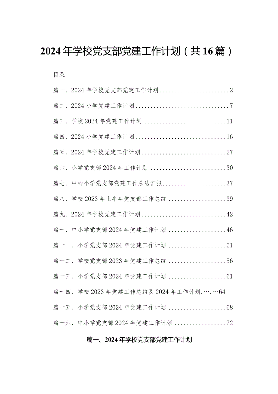 2024年学校党支部党建工作计划16篇供参考.docx_第1页