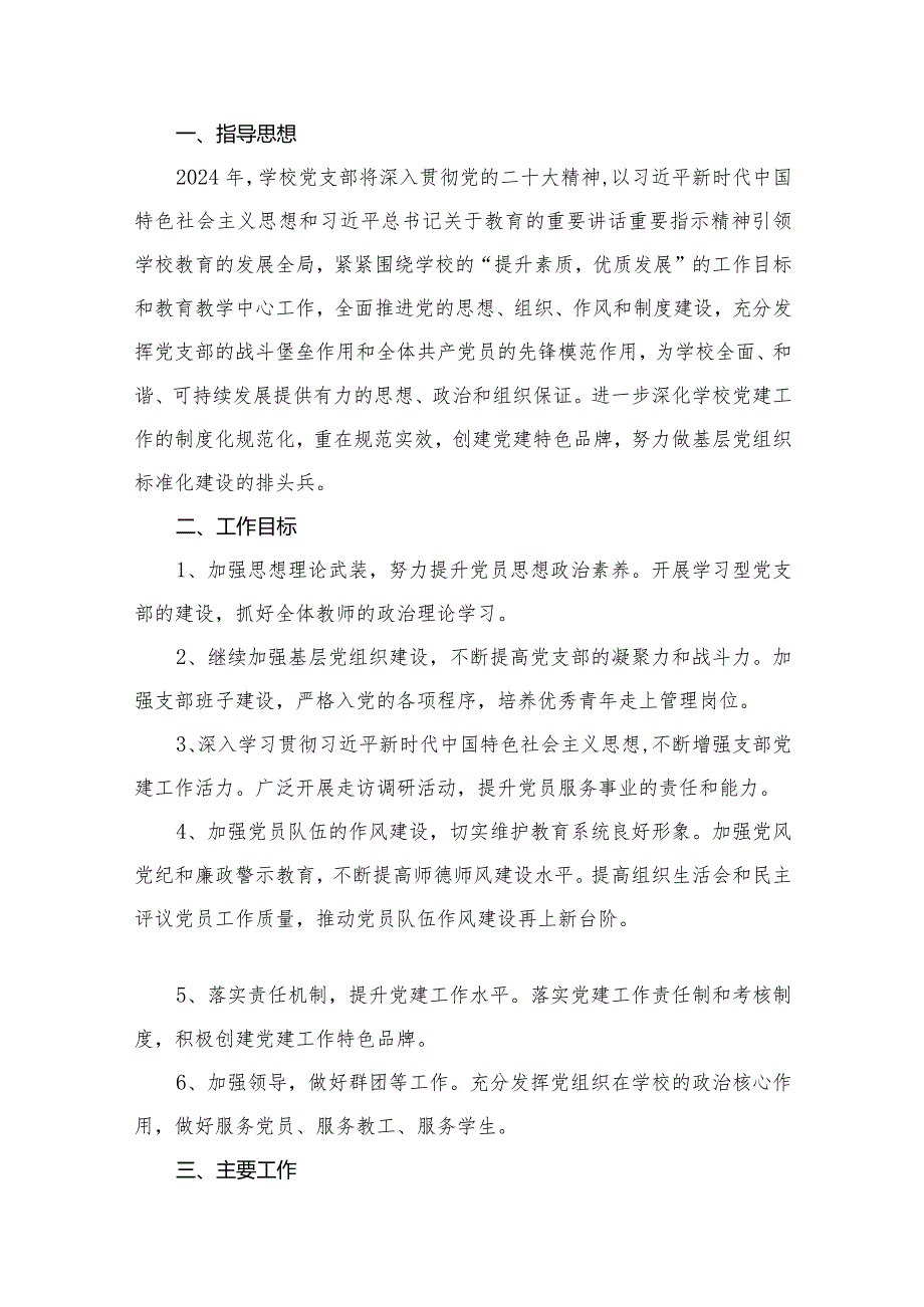 2024年学校党支部党建工作计划16篇供参考.docx_第2页