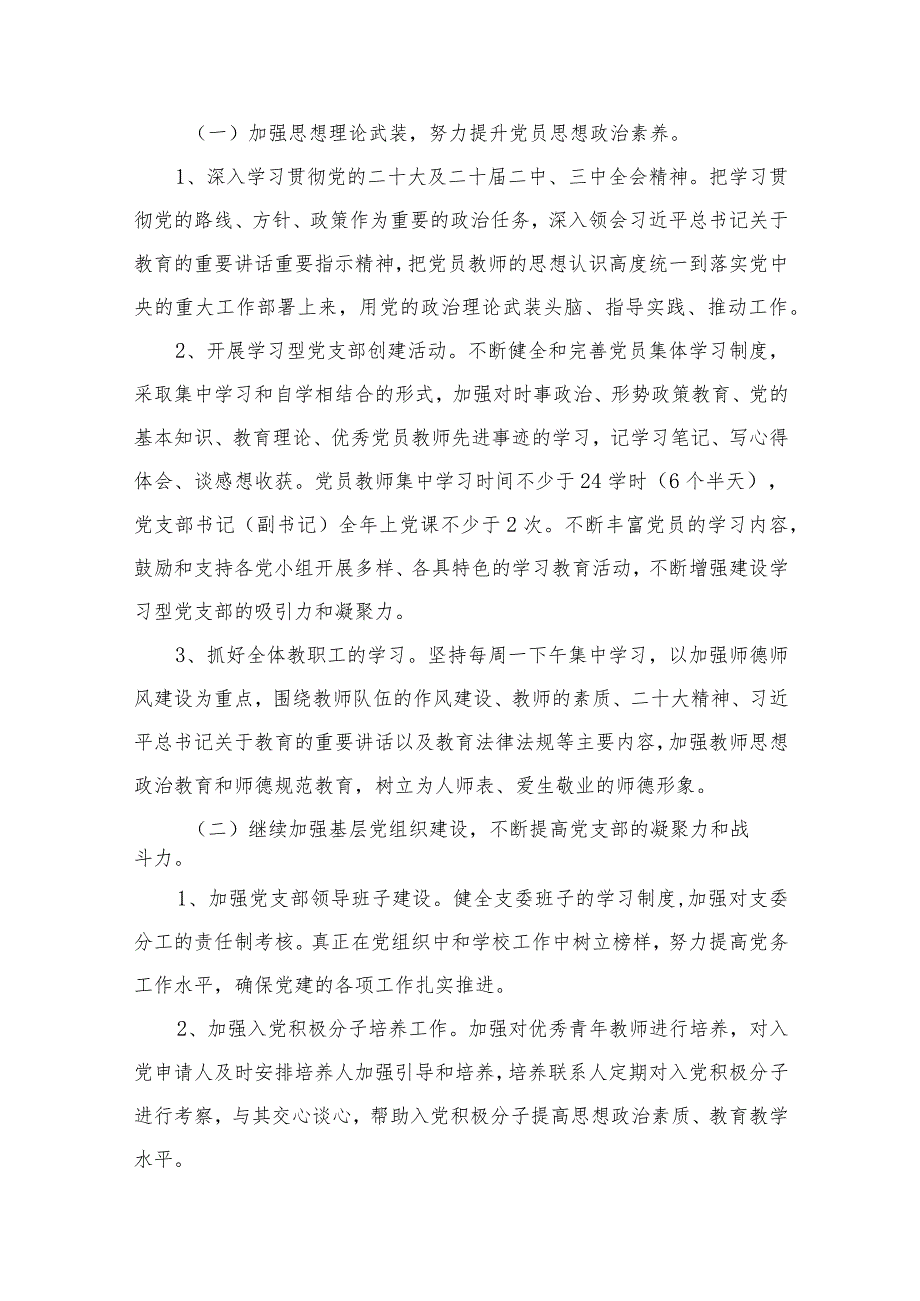 2024年学校党支部党建工作计划16篇供参考.docx_第3页