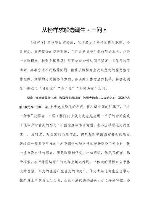 榜样8学习体会：从榜样求解选调生“三问”.docx