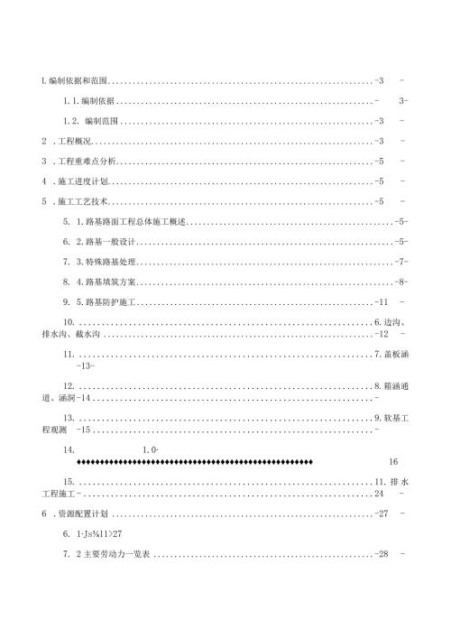某工程路基路面施工方案.docx