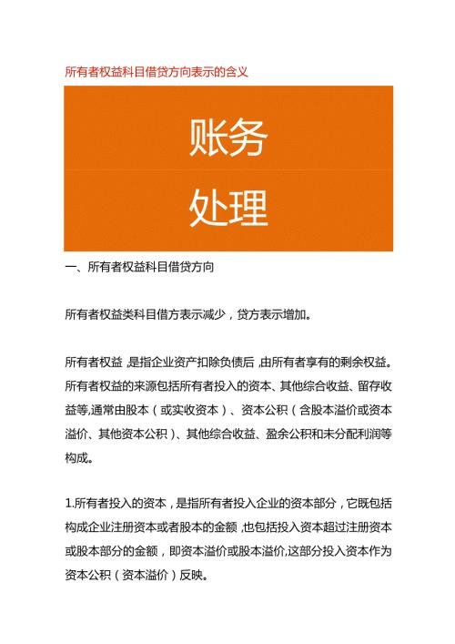 所有者权益科目借贷方向表示的含义.docx