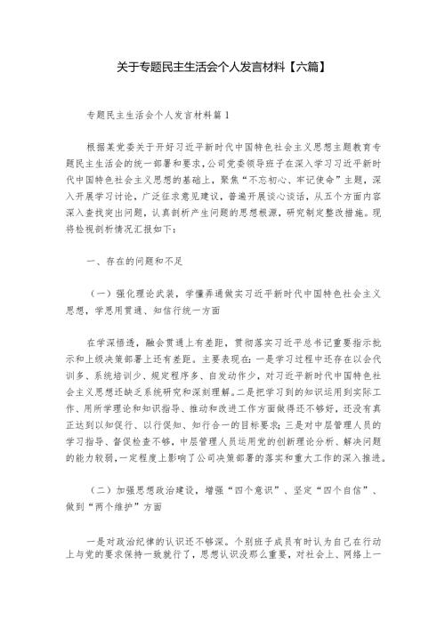 关于专题民主生活会个人发言材料【六篇】.docx