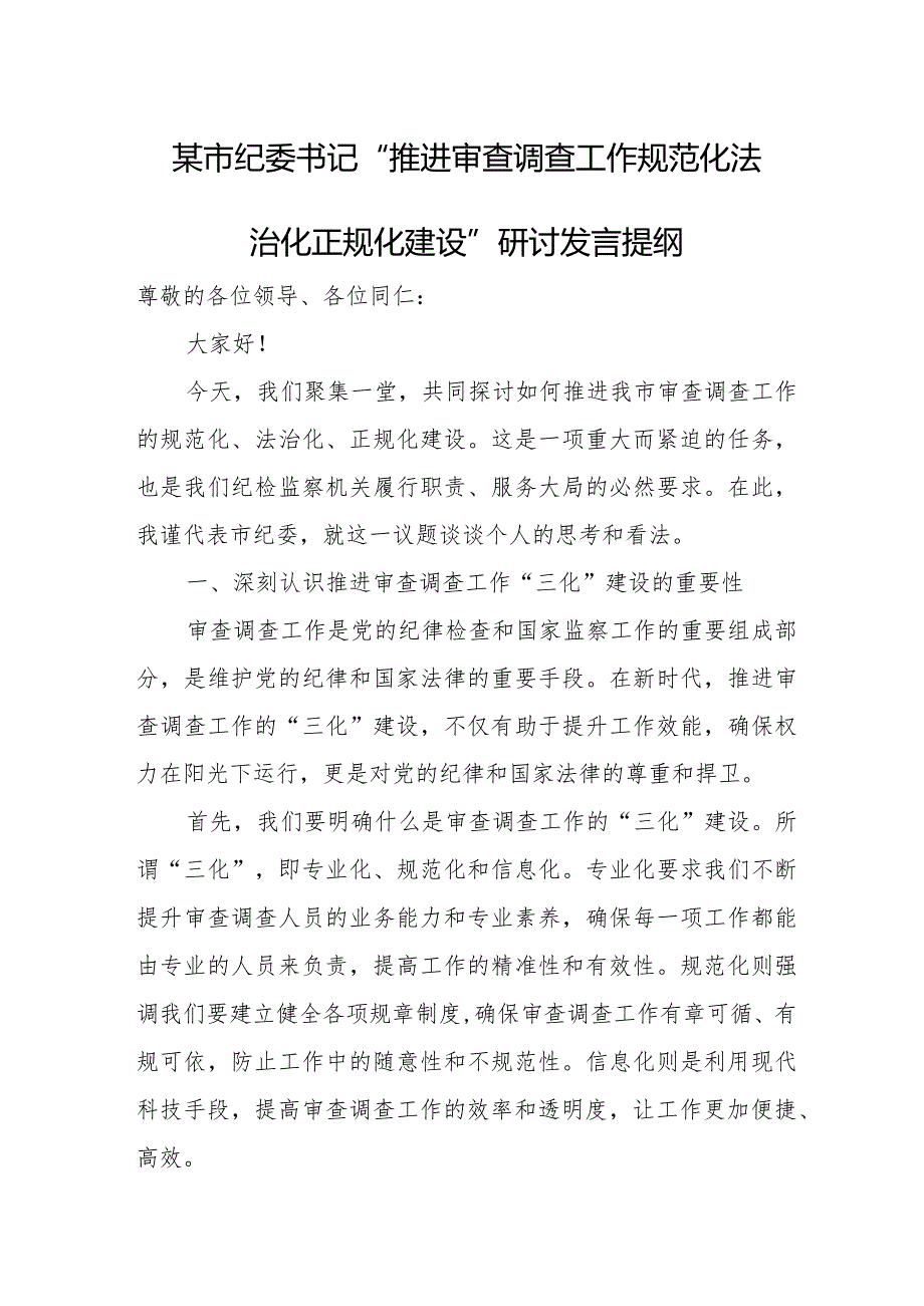某市纪委书记“推进审查调查工作规范化法治化正规化建设”研讨发言提纲.docx_第1页