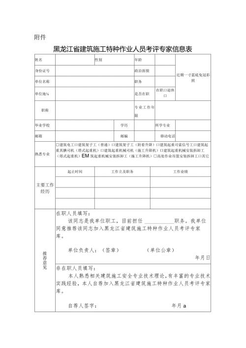 《黑龙江省建筑施工特种作业人员考评专家信息表》.docx