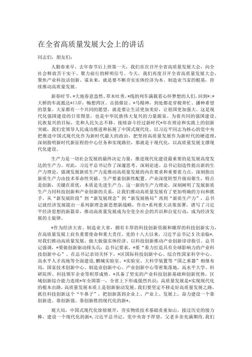 在全省高质量发展大会上的讲话.docx