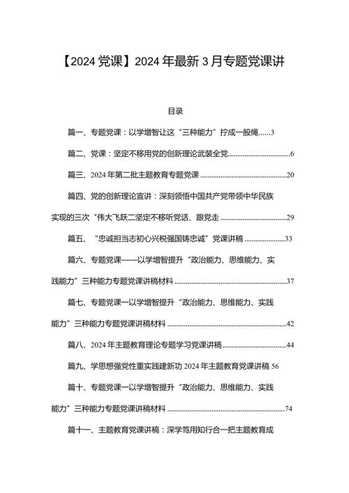 【2024党课】2024年最新3月专题党课讲稿15篇.docx