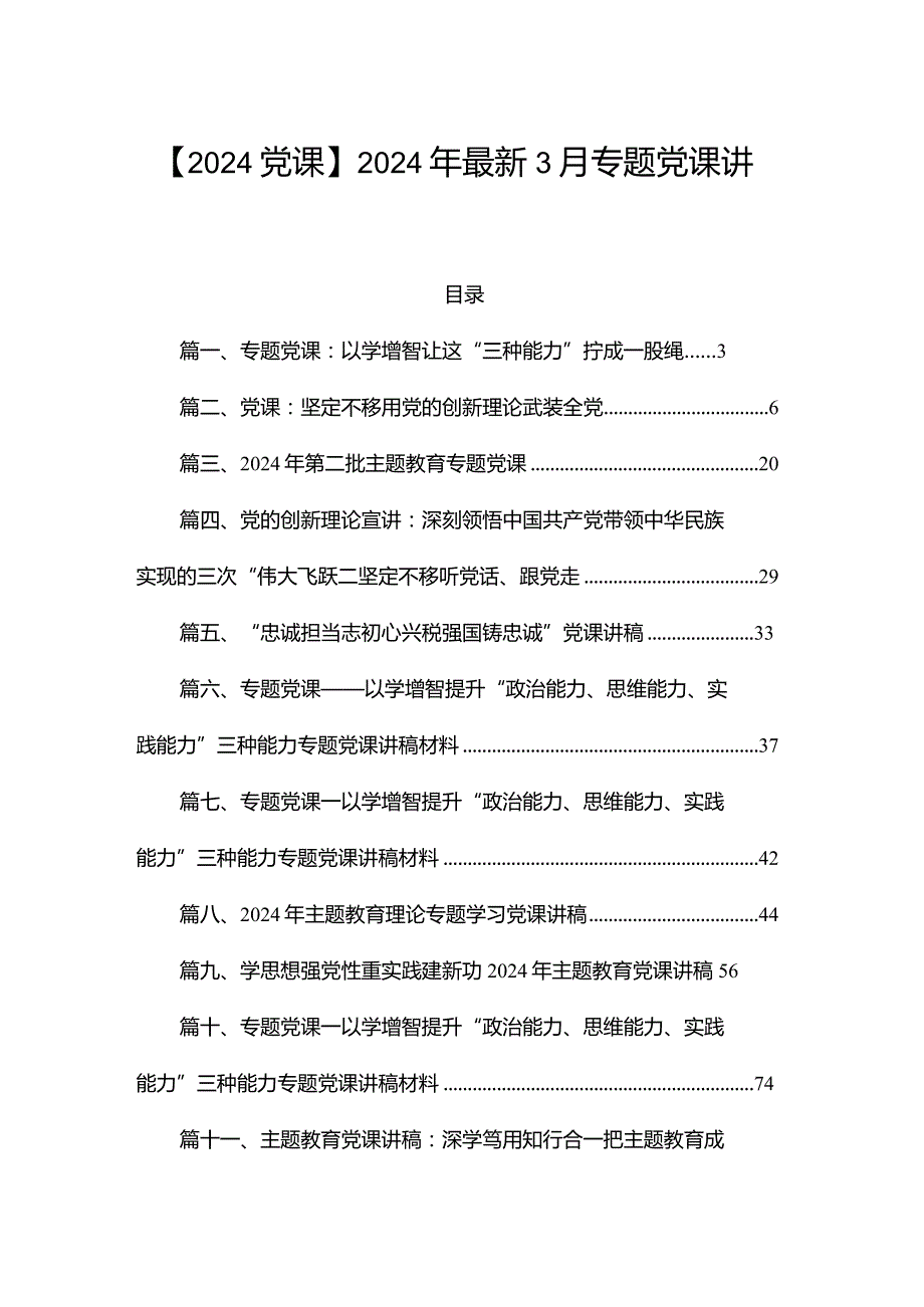 【2024党课】2024年最新3月专题党课讲稿15篇.docx_第1页