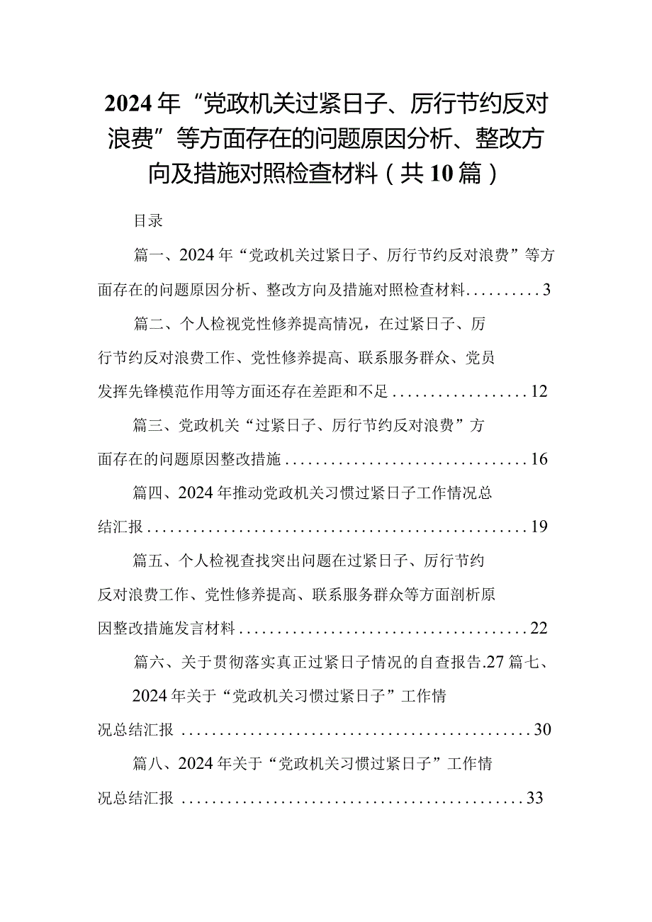 2024年“党政机关过紧日子、厉行节约反对浪费”等方面存在的问题原因分析、整改方向及措施对照检查材料（共10篇）.docx_第1页