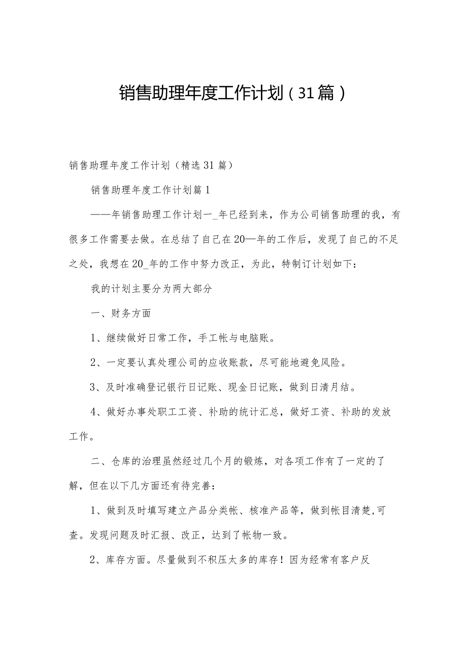 销售助理工作计划（31篇）.docx_第1页