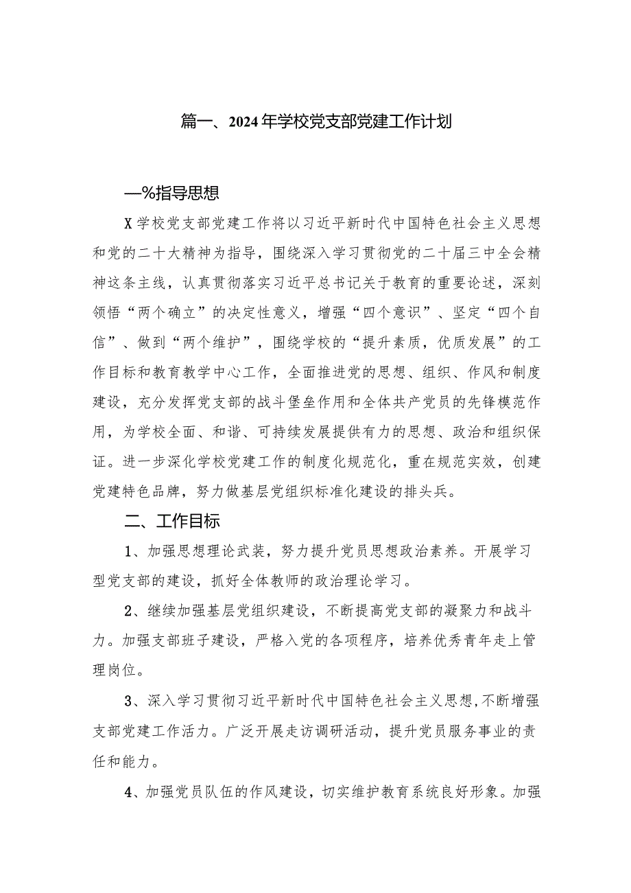 2024年学校党建工作计划工作要点10篇(最新精选).docx_第2页