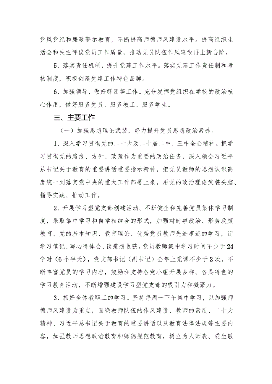2024年学校党建工作计划工作要点10篇(最新精选).docx_第3页