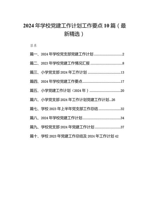 2024年学校党建工作计划工作要点10篇(最新精选).docx