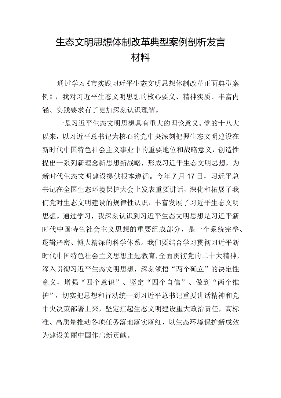 生态文明思想体制改革典型案例剖析发言材料.docx_第1页