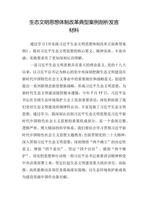 生态文明思想体制改革典型案例剖析发言材料.docx