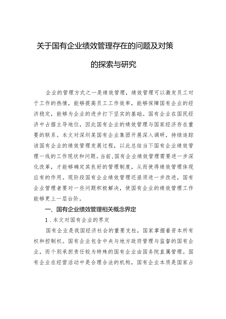 关于国有企业绩效管理存在的问题及对策的探索与研究(1).docx_第1页