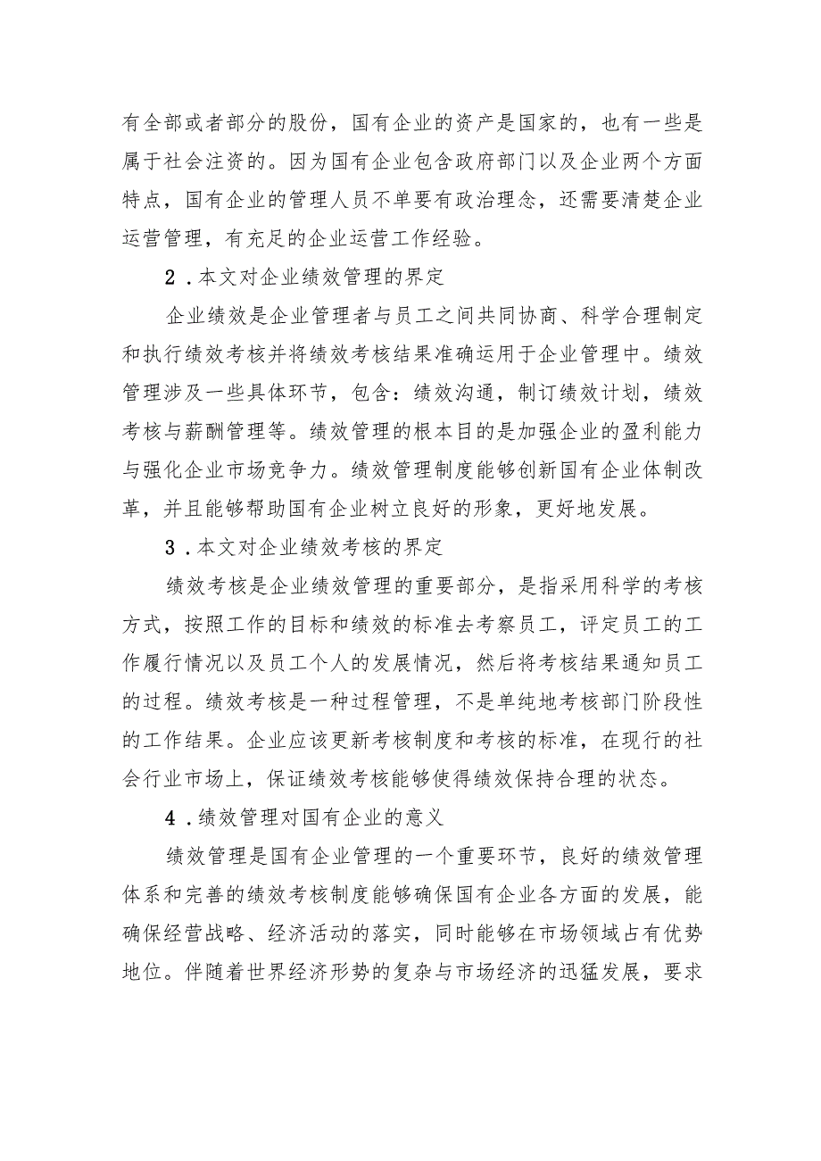 关于国有企业绩效管理存在的问题及对策的探索与研究(1).docx_第2页
