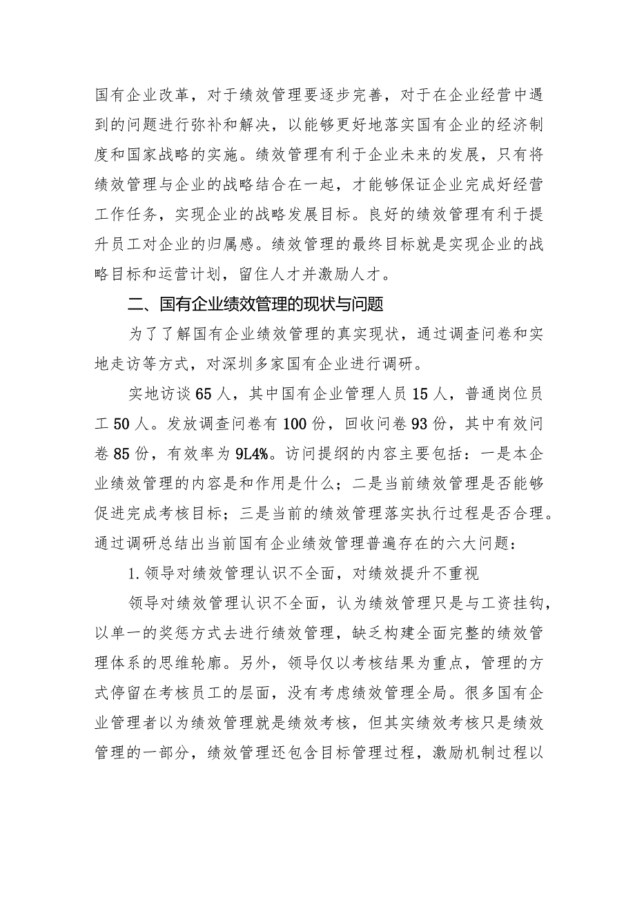 关于国有企业绩效管理存在的问题及对策的探索与研究(1).docx_第3页