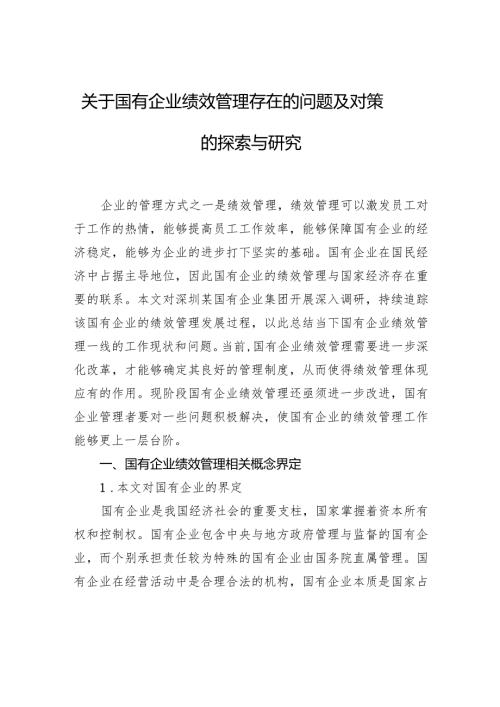关于国有企业绩效管理存在的问题及对策的探索与研究(1).docx