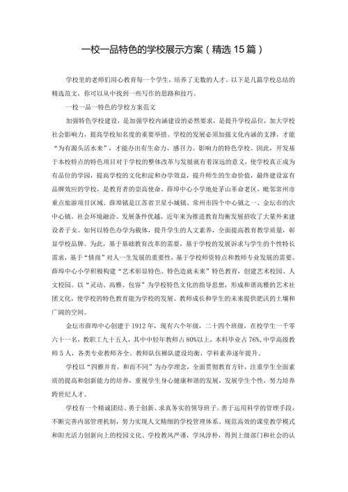 一校一品特色的学校展示方案（精选15篇）.docx