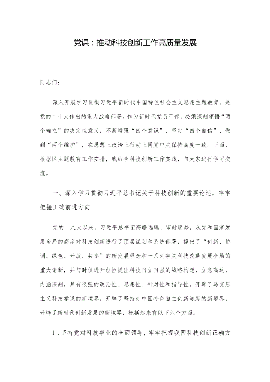 党课：推动科技创新工作高质量发展.docx_第1页