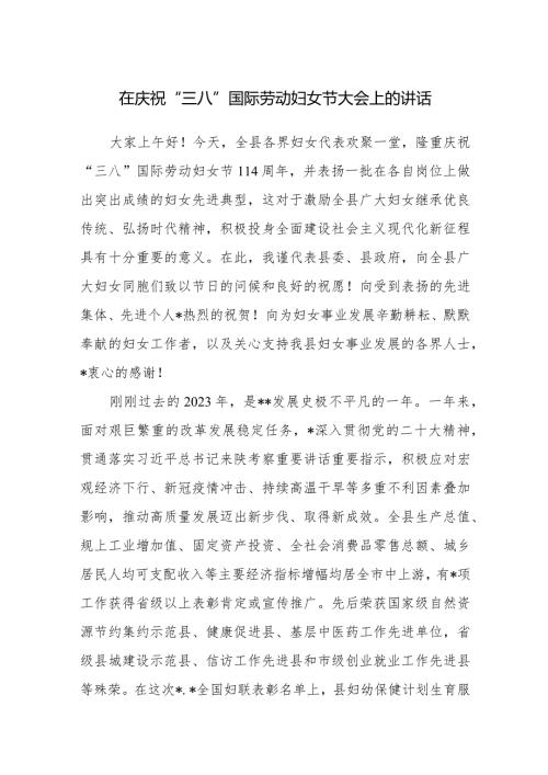 在2024年全县庆祝“三八”国际劳动妇女节大会上的讲话发言.docx