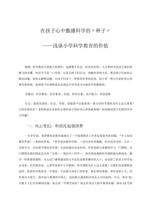 在孩子心中撒播科学的”种子“——浅谈小学科学教育的价值论文.docx