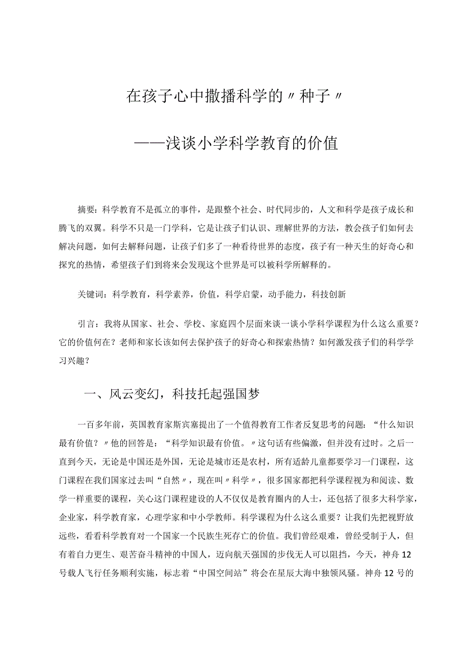 在孩子心中撒播科学的”种子“——浅谈小学科学教育的价值论文.docx_第1页