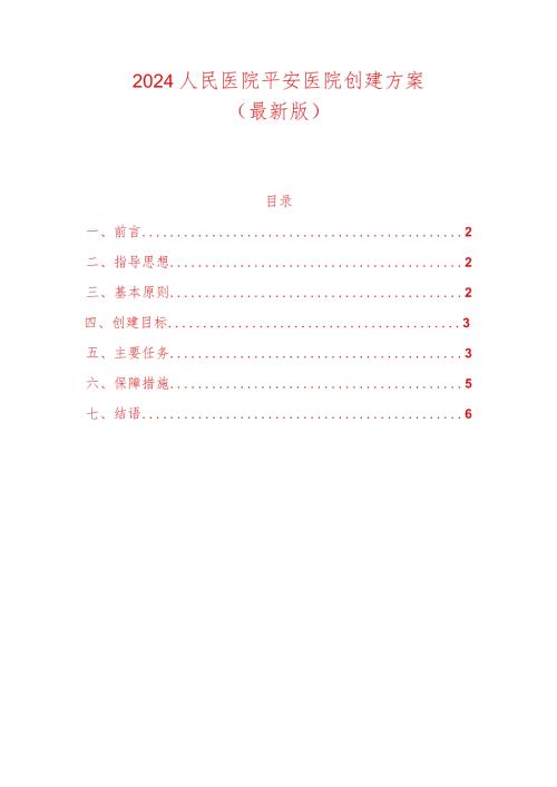 2024人民医院平安医院创建方案（最新版）.docx