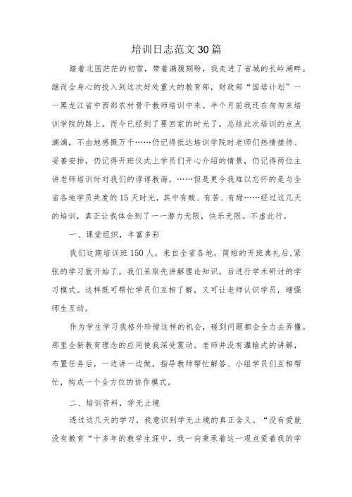 培训日志范文30篇.docx